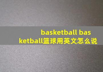 basketball basketball篮球用英文怎么说